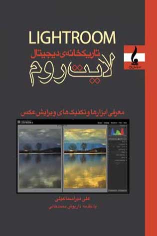 ‏‫تکنیک‌ها و ابزارهای ویرایش عکس در تاریکخانه دیجیتالLight room‬